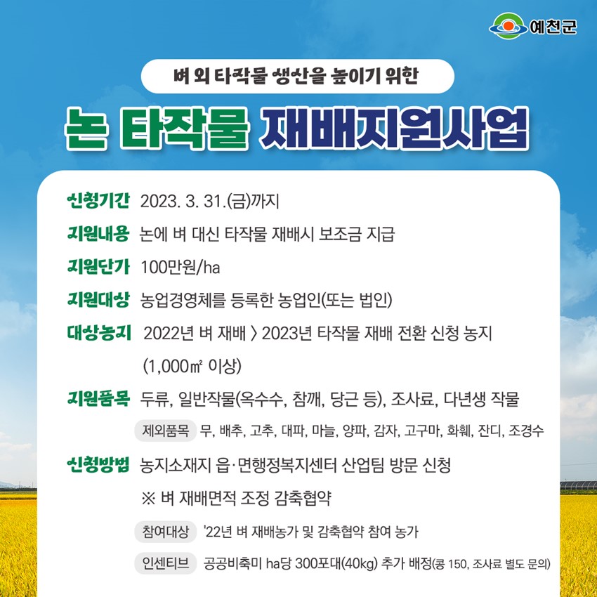 1.예천군,“논에 다른 작물 재배하면 ha당 100만 원 지원해드려요!”